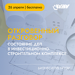 Бизнес-клуб НГУЭУ «Откровенный разговор: состояние дел в инвестиционно-строительном комплексе»